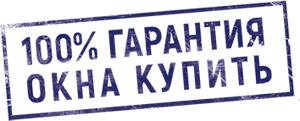 Окна Купить
